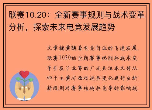 联赛10.20：全新赛事规则与战术变革分析，探索未来电竞发展趋势