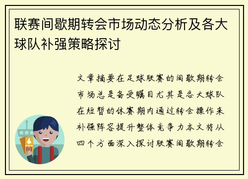 联赛间歇期转会市场动态分析及各大球队补强策略探讨