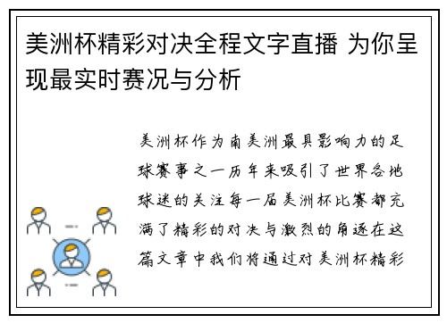 美洲杯精彩对决全程文字直播 为你呈现最实时赛况与分析