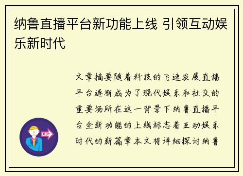 纳鲁直播平台新功能上线 引领互动娱乐新时代