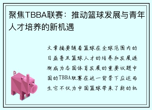 聚焦TBBA联赛：推动篮球发展与青年人才培养的新机遇