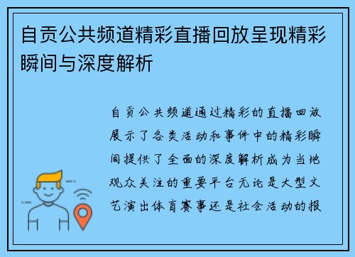 自贡公共频道精彩直播回放呈现精彩瞬间与深度解析