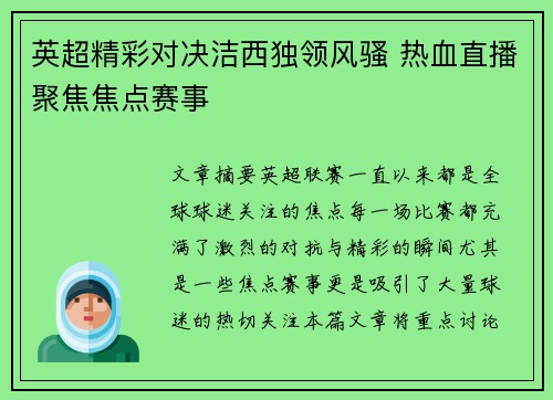 英超精彩对决洁西独领风骚 热血直播聚焦焦点赛事