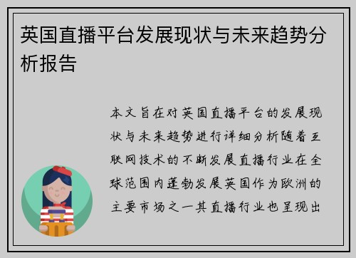 英国直播平台发展现状与未来趋势分析报告