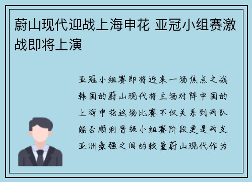 蔚山现代迎战上海申花 亚冠小组赛激战即将上演