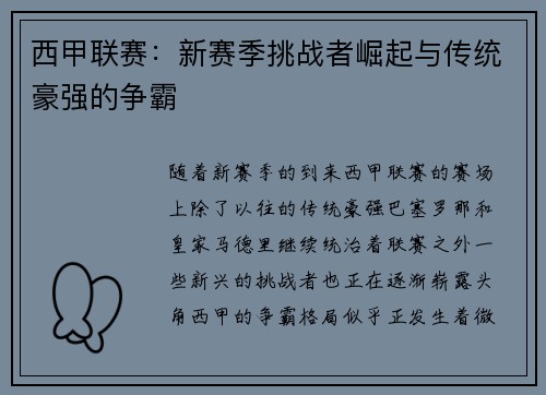 西甲联赛：新赛季挑战者崛起与传统豪强的争霸