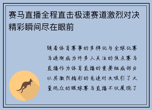 赛马直播全程直击极速赛道激烈对决精彩瞬间尽在眼前