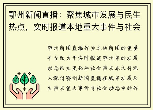 鄂州新闻直播：聚焦城市发展与民生热点，实时报道本地重大事件与社会动态