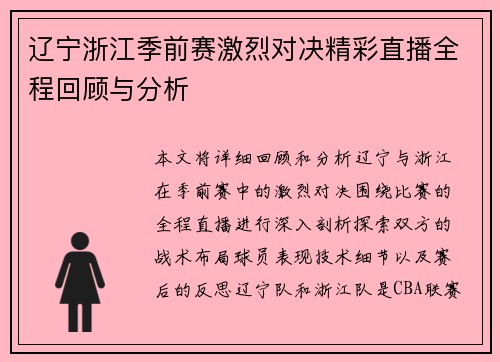 辽宁浙江季前赛激烈对决精彩直播全程回顾与分析