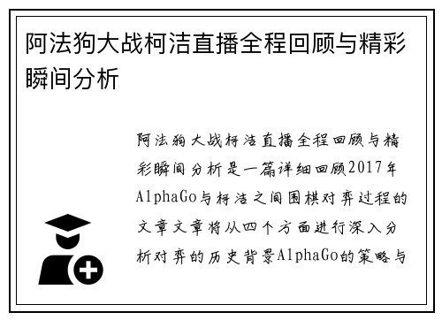 阿法狗大战柯洁直播全程回顾与精彩瞬间分析