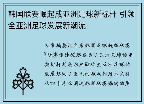 韩国联赛崛起成亚洲足球新标杆 引领全亚洲足球发展新潮流