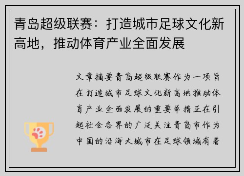 青岛超级联赛：打造城市足球文化新高地，推动体育产业全面发展