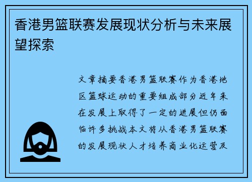 香港男篮联赛发展现状分析与未来展望探索