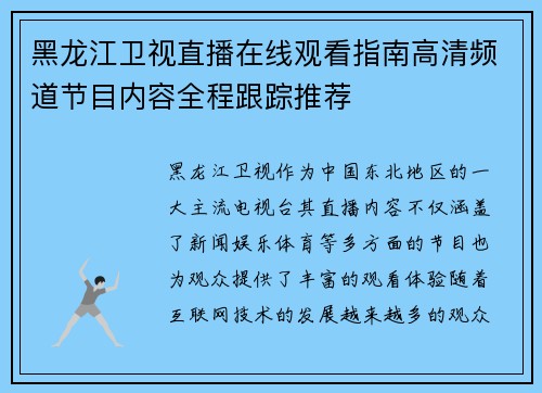 黑龙江卫视直播在线观看指南高清频道节目内容全程跟踪推荐