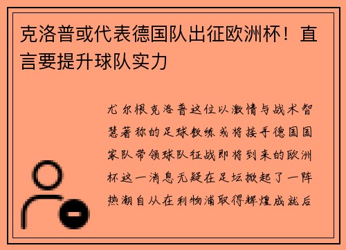 克洛普或代表德国队出征欧洲杯！直言要提升球队实力