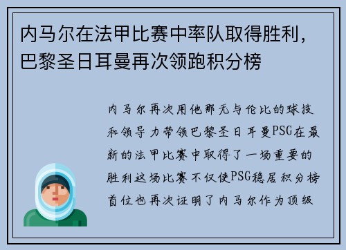 内马尔在法甲比赛中率队取得胜利，巴黎圣日耳曼再次领跑积分榜