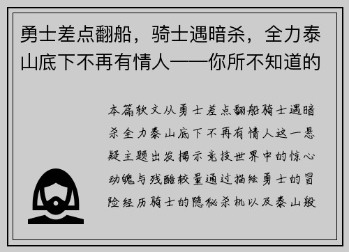 勇士差点翻船，骑士遇暗杀，全力泰山底下不再有情人——你所不知道的竞技世界风云变幻
