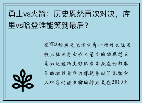 勇士vs火箭：历史恩怨再次对决，库里vs哈登谁能笑到最后？