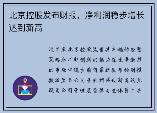 北京控股发布财报，净利润稳步增长达到新高