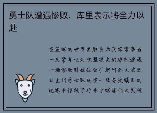 勇士队遭遇惨败，库里表示将全力以赴