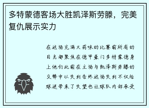 多特蒙德客场大胜凯泽斯劳滕，完美复仇展示实力