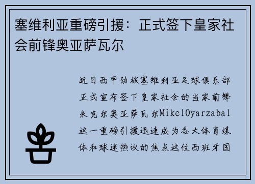 塞维利亚重磅引援：正式签下皇家社会前锋奥亚萨瓦尔