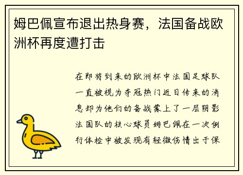 姆巴佩宣布退出热身赛，法国备战欧洲杯再度遭打击