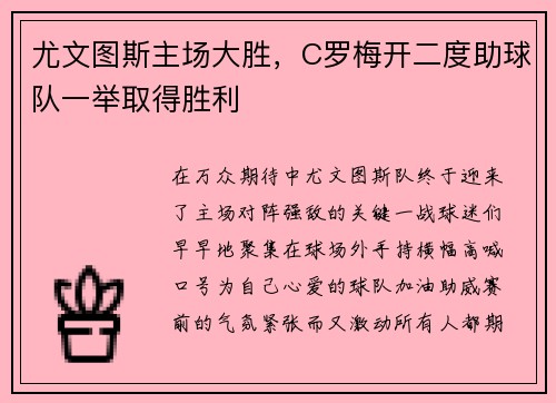 尤文图斯主场大胜，C罗梅开二度助球队一举取得胜利