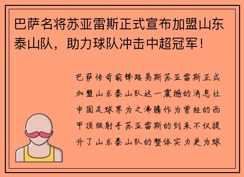 巴萨名将苏亚雷斯正式宣布加盟山东泰山队，助力球队冲击中超冠军！