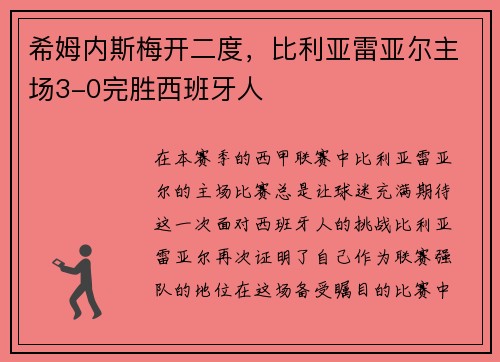 希姆内斯梅开二度，比利亚雷亚尔主场3-0完胜西班牙人
