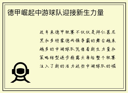 德甲崛起中游球队迎接新生力量