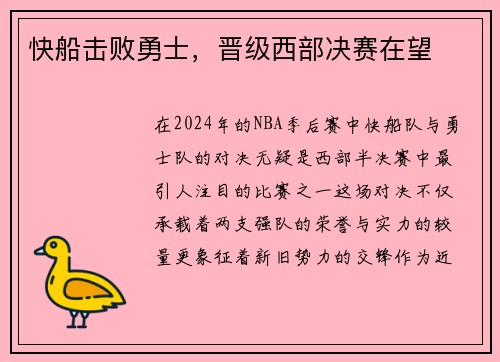 快船击败勇士，晋级西部决赛在望