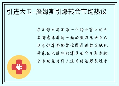 引进大卫-詹姆斯引爆转会市场热议