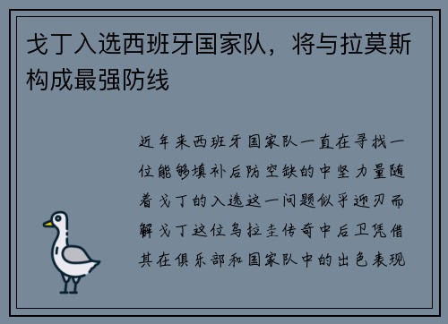 戈丁入选西班牙国家队，将与拉莫斯构成最强防线