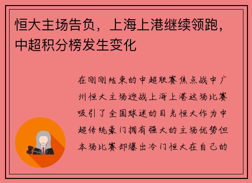 恒大主场告负，上海上港继续领跑，中超积分榜发生变化