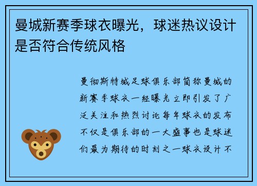 曼城新赛季球衣曝光，球迷热议设计是否符合传统风格