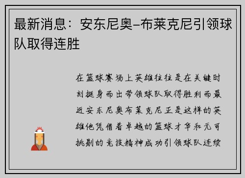 最新消息：安东尼奥-布莱克尼引领球队取得连胜