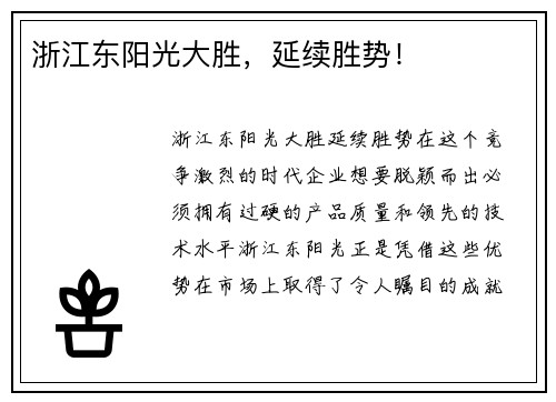 浙江东阳光大胜，延续胜势！