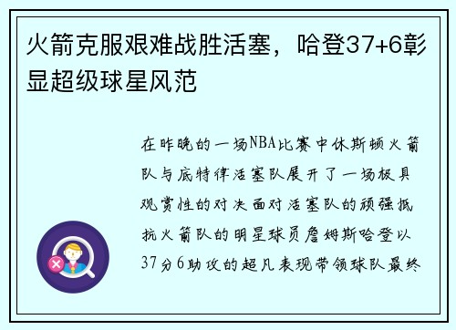 火箭克服艰难战胜活塞，哈登37+6彰显超级球星风范