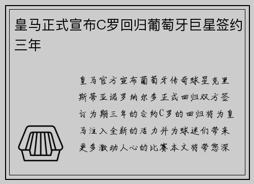 皇马正式宣布C罗回归葡萄牙巨星签约三年