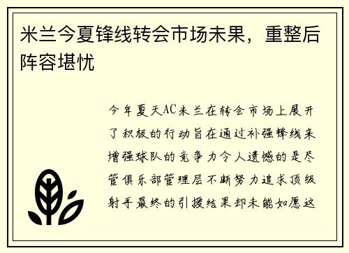 米兰今夏锋线转会市场未果，重整后阵容堪忧