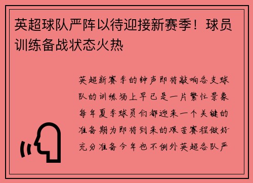 英超球队严阵以待迎接新赛季！球员训练备战状态火热