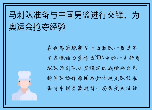 马刺队准备与中国男篮进行交锋，为奥运会抢夺经验