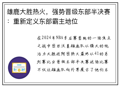 雄鹿大胜热火，强势晋级东部半决赛：重新定义东部霸主地位