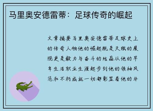 马里奥安德雷蒂：足球传奇的崛起
