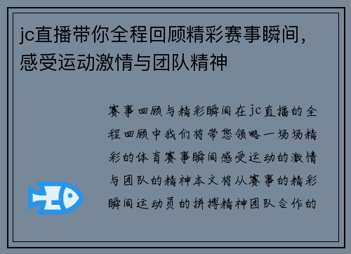 jc直播带你全程回顾精彩赛事瞬间，感受运动激情与团队精神