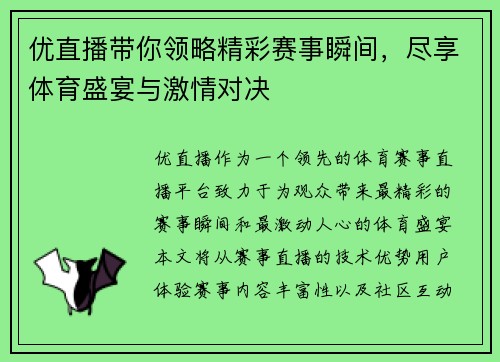 优直播带你领略精彩赛事瞬间，尽享体育盛宴与激情对决