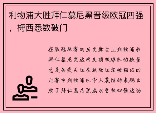 利物浦大胜拜仁慕尼黑晋级欧冠四强，梅西悉数破门