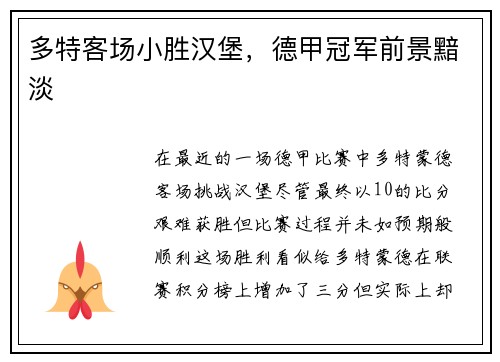 多特客场小胜汉堡，德甲冠军前景黯淡