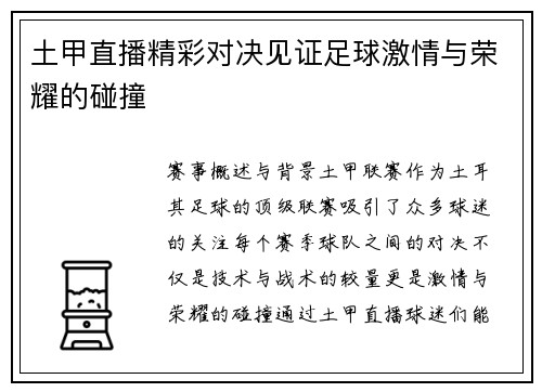 土甲直播精彩对决见证足球激情与荣耀的碰撞